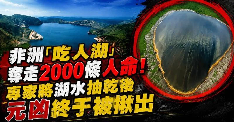 非洲神秘湖吞2千人，抽乾後真相嚇壞眾人！ 第 6 張