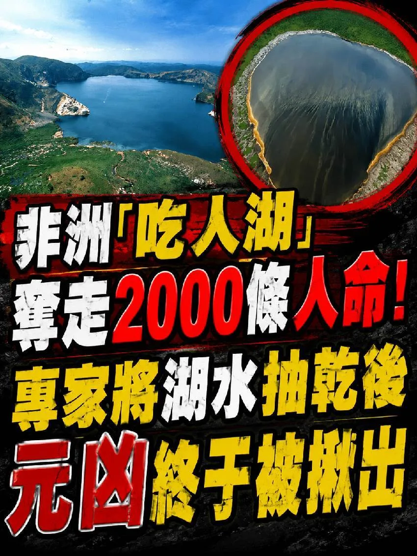 非洲神秘湖吞2千人，抽乾後真相嚇壞眾人！ 第 1 張