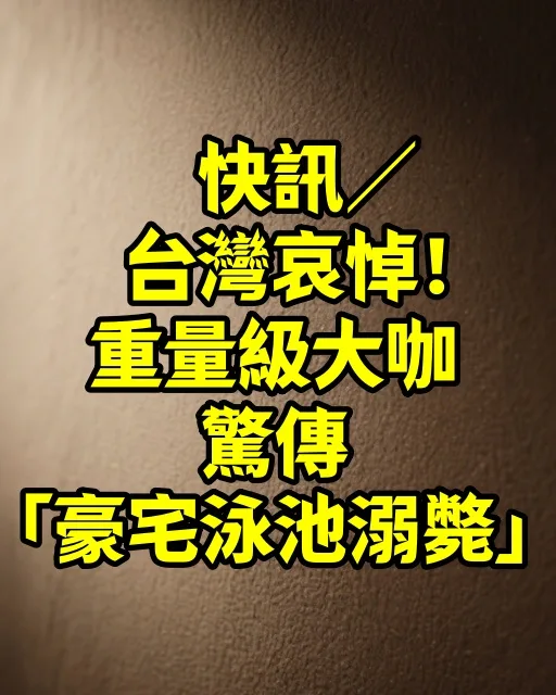 富豪社群泳池撈出屍！真實身分嚇壞住戶 第 1 張