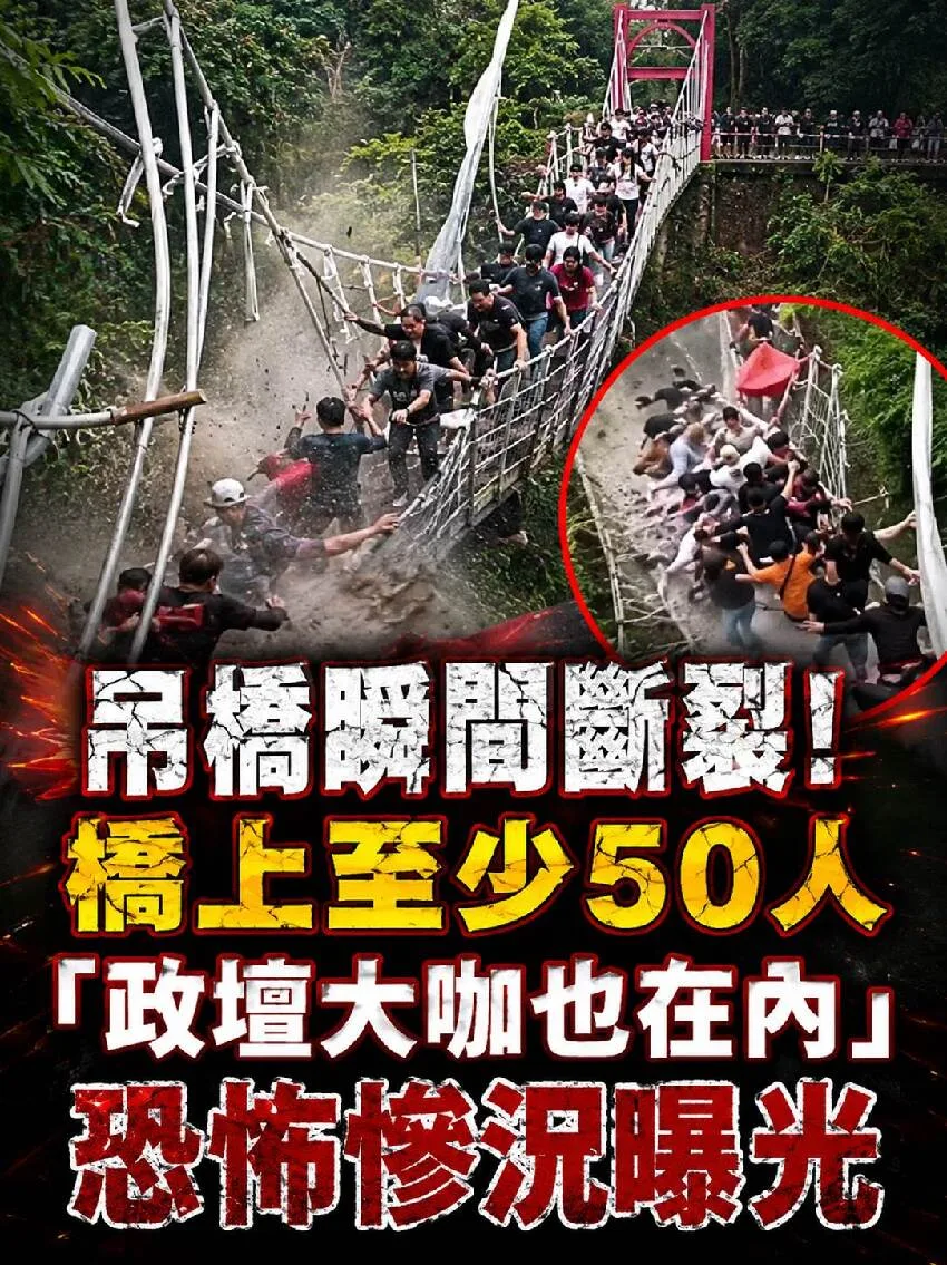 吊橋驚傳斷裂！50人命懸一線、重量級人物受困 第 1 張