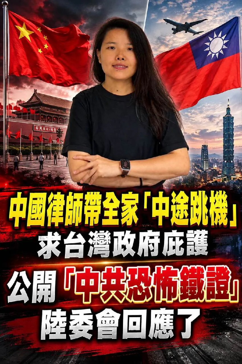 律師帶全家闖台灣求庇護，陸委會最新回應曝光 第 1 張