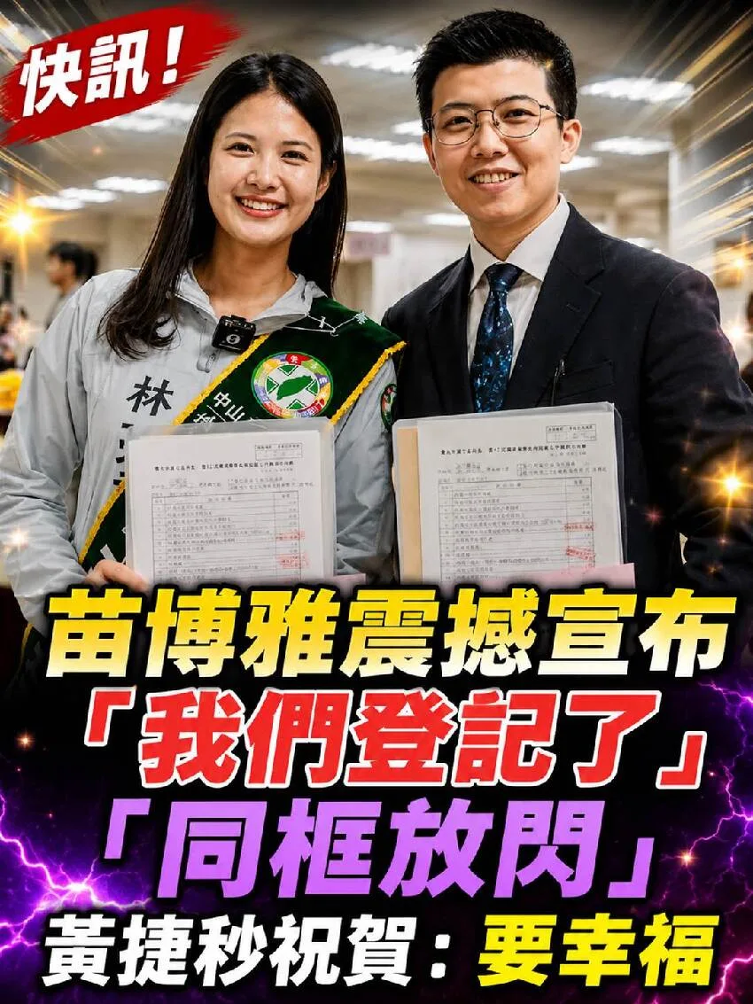 苗博雅驚喜同框黃捷!甜喊登記網暴動 第 1 張