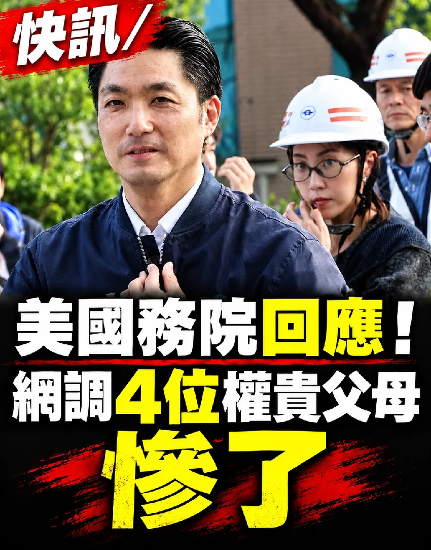 美爸出手了？4權貴父母遭調查內幕曝光 第 1 張