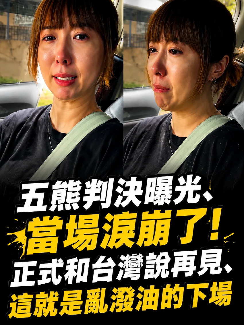 淚崩道別台灣！亂潑油下場曝光 第 1 張