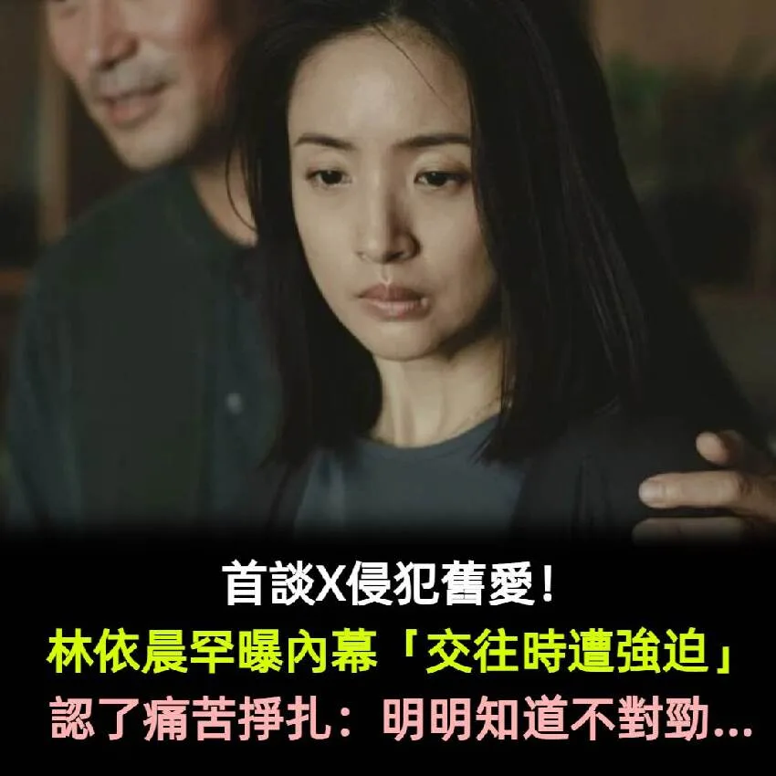 林依晨首揭舊愛性侵內幕：明知不對勁卻痛苦掙扎 第 6 張