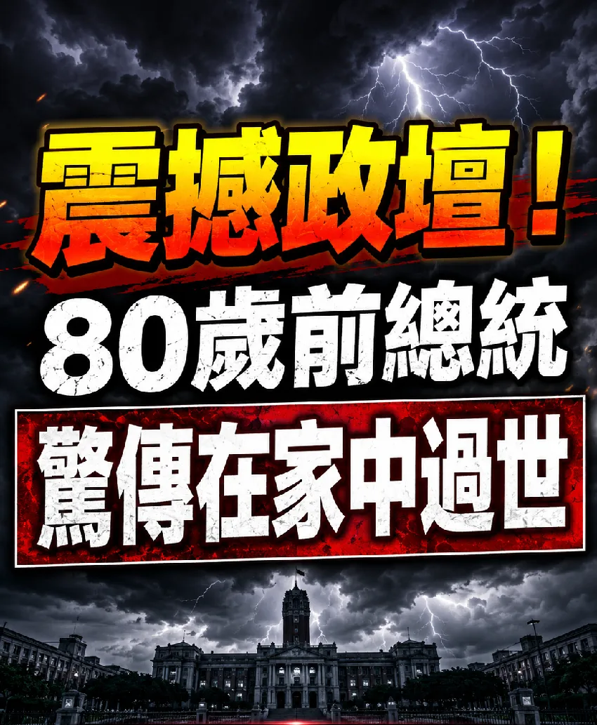 80歲前總統驚傳家中辭世 政壇震撼 第 1 張