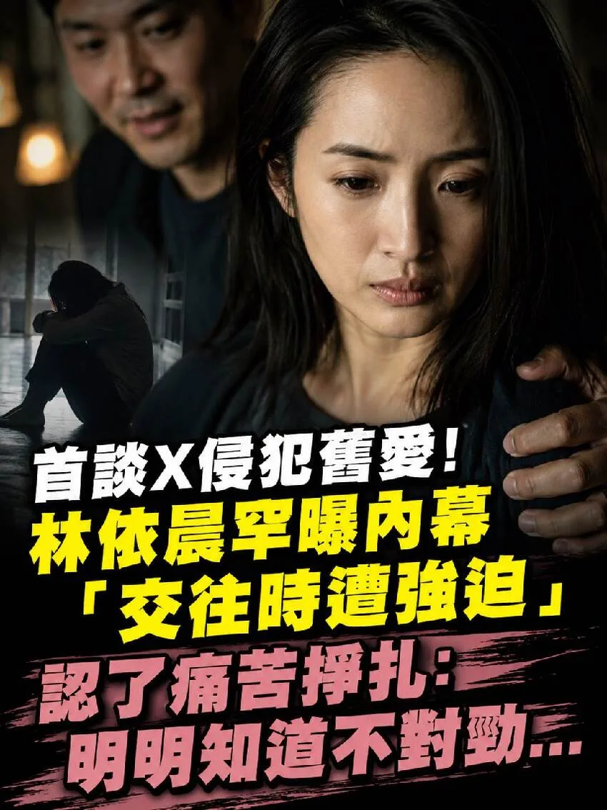 林依晨首揭舊愛性侵內幕：明知不對勁卻痛苦掙扎 第 1 張