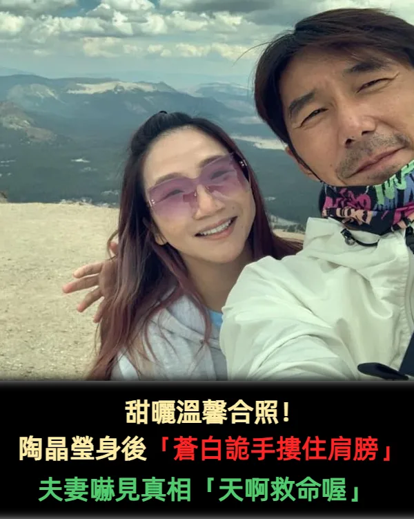 陶晶瑩合照驚見「蒼白詭手」搭肩！夫妻倆嚇喊救命揭真相 第 7 張