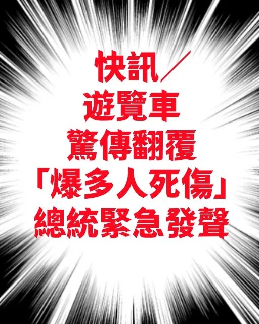 遊覽車翻覆多人傷！總統緊急回應了 第 1 張