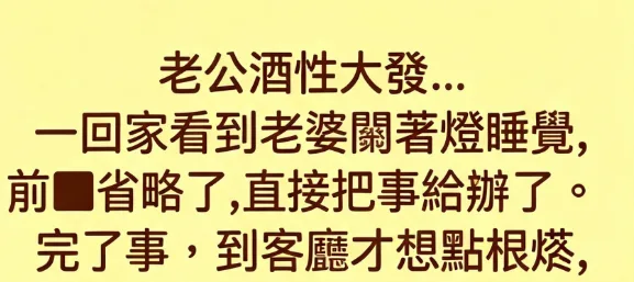 老公突然就…酒性大發! 第 2 張