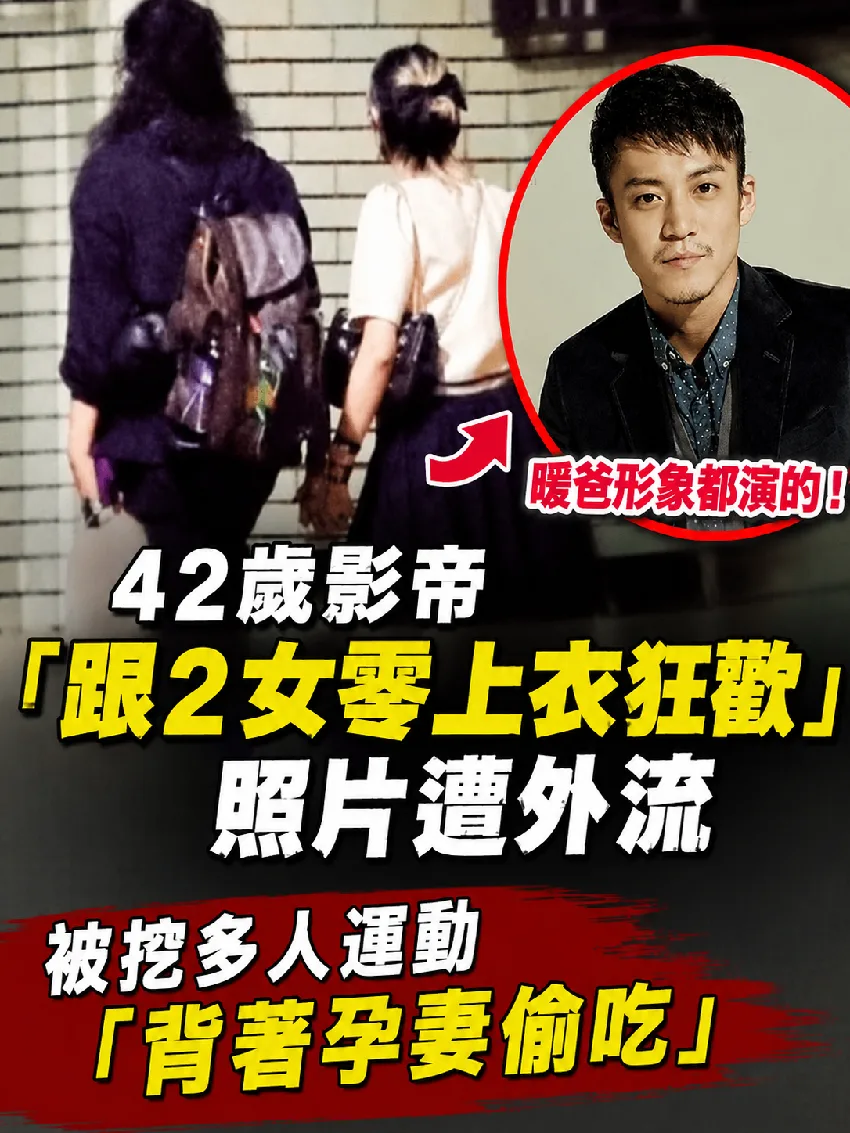 暖爸形象都演的!42歲影帝「跟2女零上衣狂歡」照片遭外流 被挖多人運動「背著孕妻偷.吃」 第 1 張