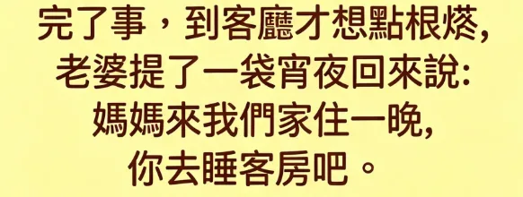 老公突然就…酒性大發! 第 3 張