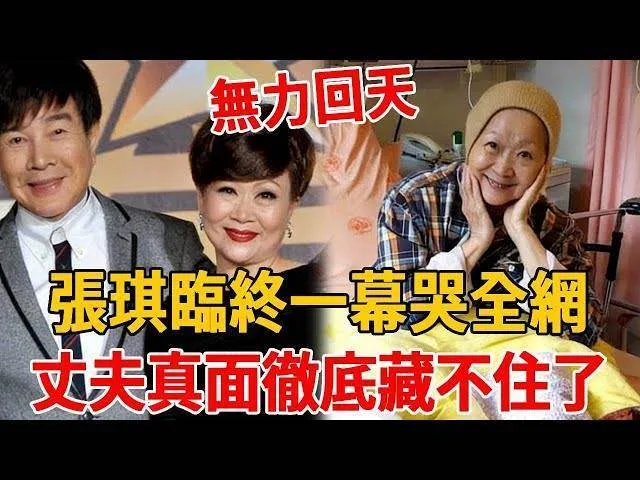 搶救14天無效!張琪臨終畫面曝光,丈夫真實面目終於藏不住 第 1 張