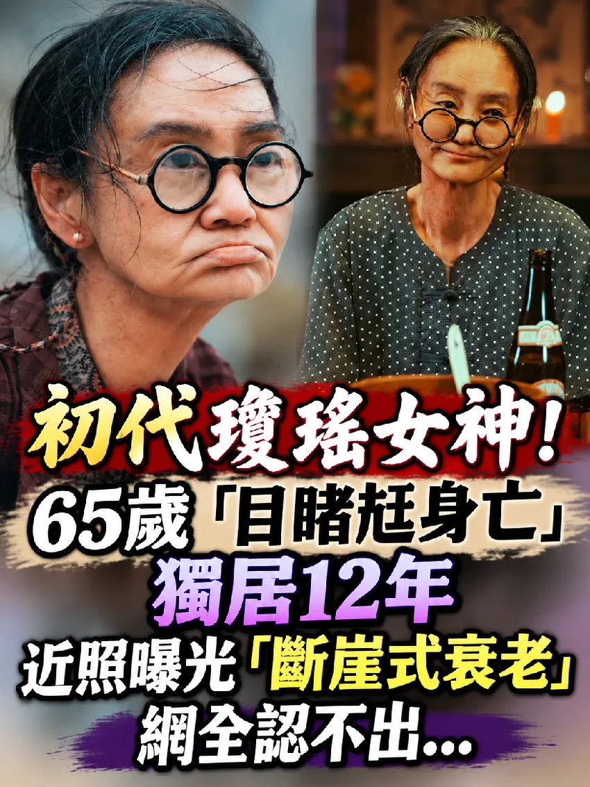 瓊瑤女神65歲近照曝！獨居12年「斷崖式衰老」全網認不出 第 1 張
