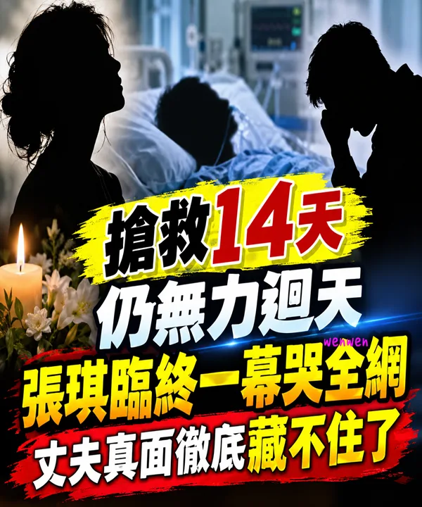 搶救14天無效!張琪最後畫面曝光,丈夫真實一面瞞不住了 第 1 張