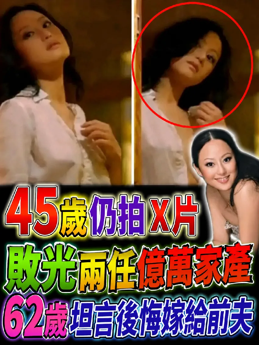 45歲還拍X片、敗光兩任億萬家產，62歲的她後悔嫁前夫 第 1 張