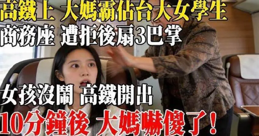 高鐵商務座被大媽霸佔還挨三巴掌，女學生冷靜沒鬧，十分鐘後大媽嚇傻 第 4 張