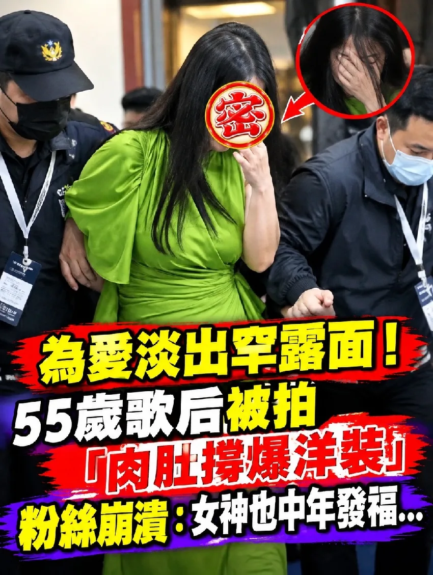 55歲歌后為愛引退露面了！肉肚溢位洋裝粉絲看傻：女神也淪陷 第 1 張
