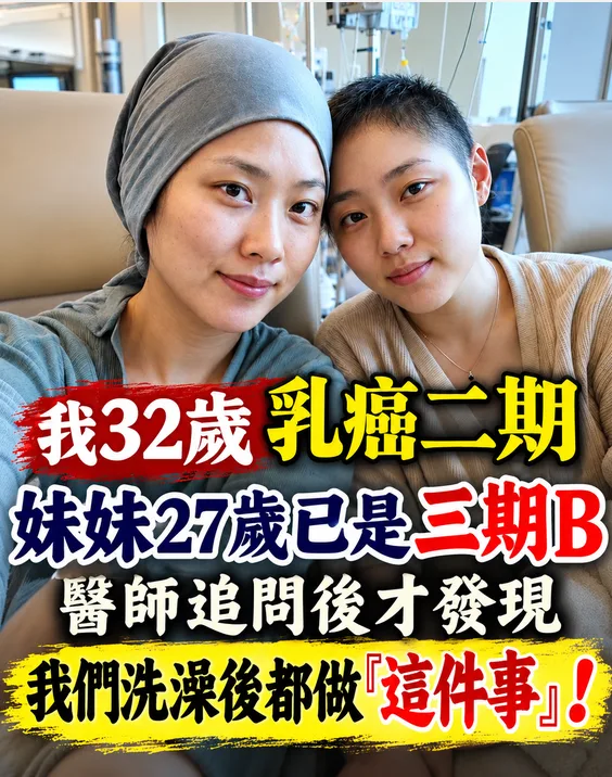 32歲乳癌二期、27歲妹妹已三期B，化療掉髮戴假髮時醫師追問，才發現姊妹洗澡後都做「這件事」 第 1 張