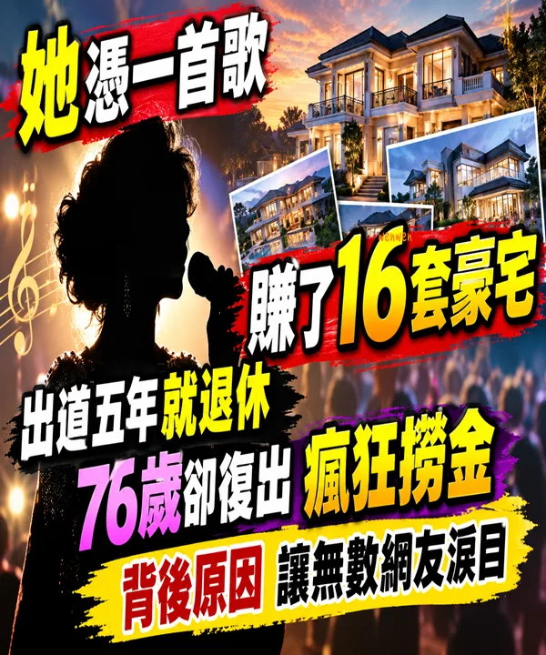 出道5年就退休！她靠一首歌賺16套豪宅，76歲復出撈金原因曝光 第 1 張